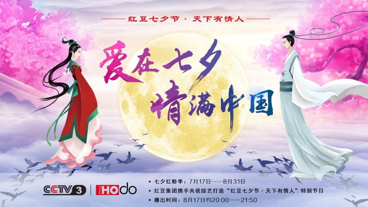 愛在七夕，情滿中國(guó)——紅豆集團(tuán)第18屆紅豆七夕節(jié)正式啟動(dòng)
